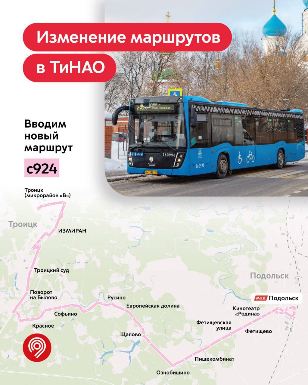 25 февраля в ТиНАО запустили новый маршрут с924 до МЦД Подольск