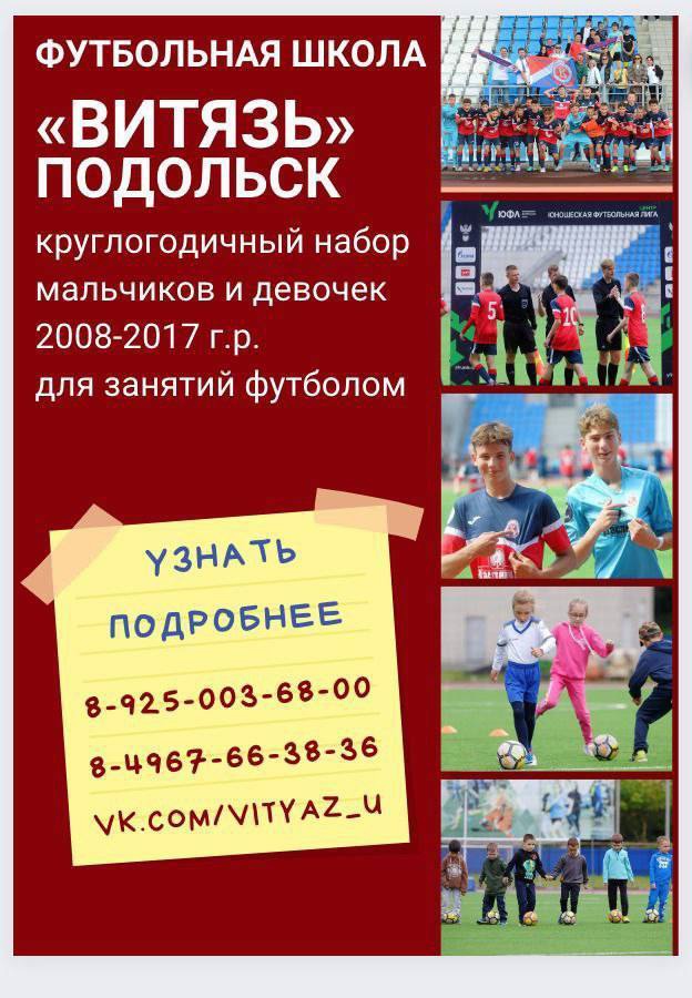 Футбольная школа «Витязь» продолжает набор девочек и мальчиков 2008-2017 годов рождения