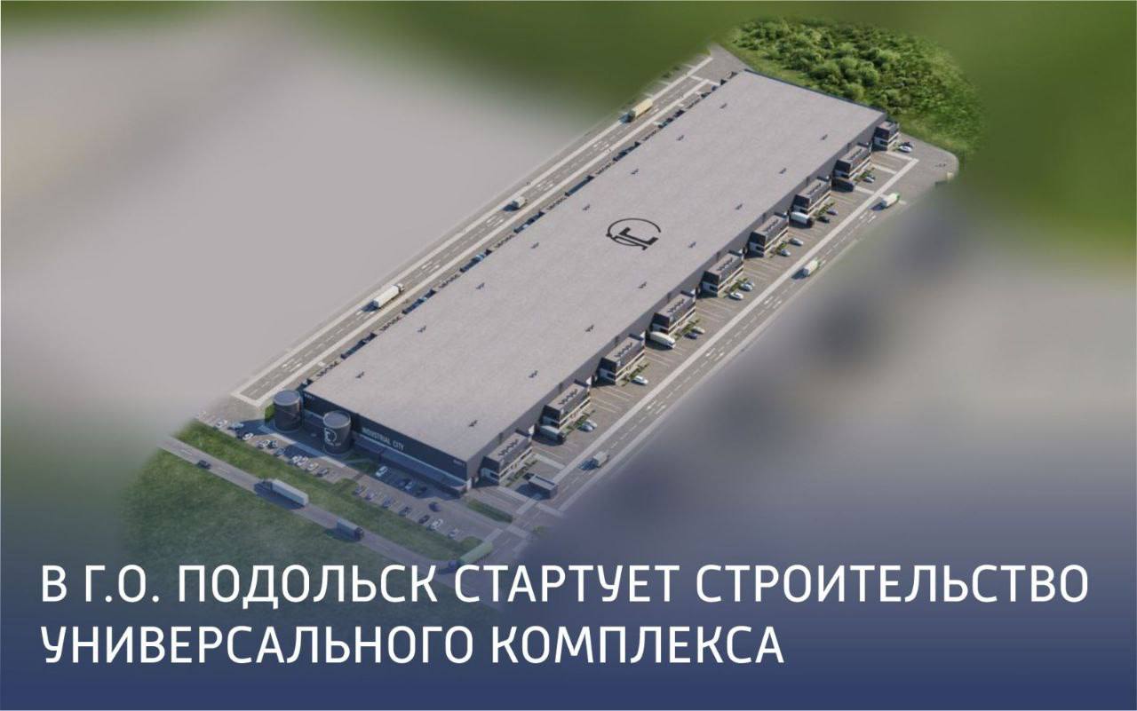 В Подольске стартовало возведение комплекса Industrial City Block С В Подольске стартовало возведение комплекса Industrial City Block С