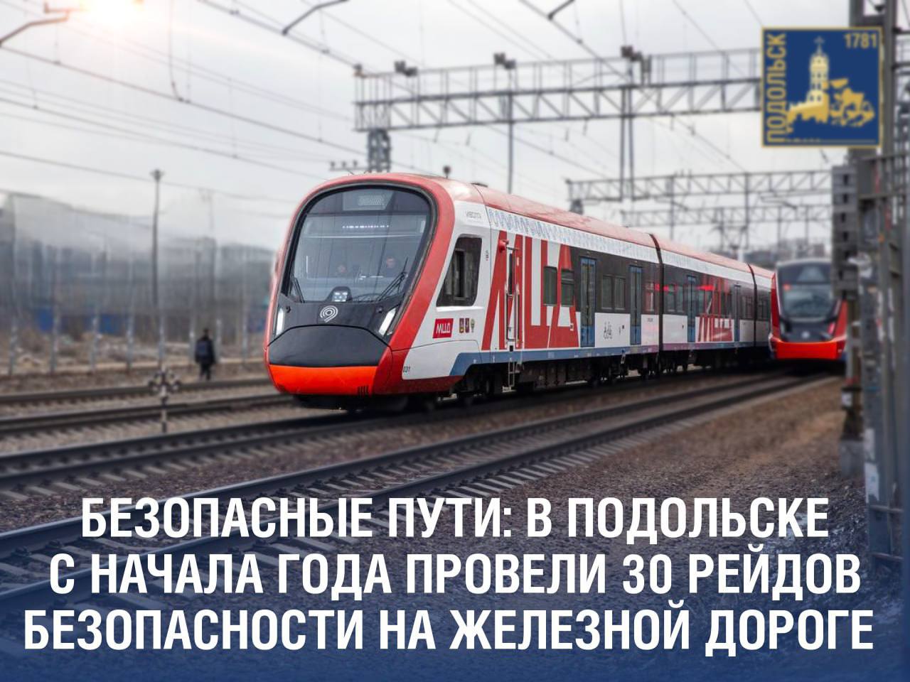 В Подольске с начала года провели 30 рейдов на железной дороге 