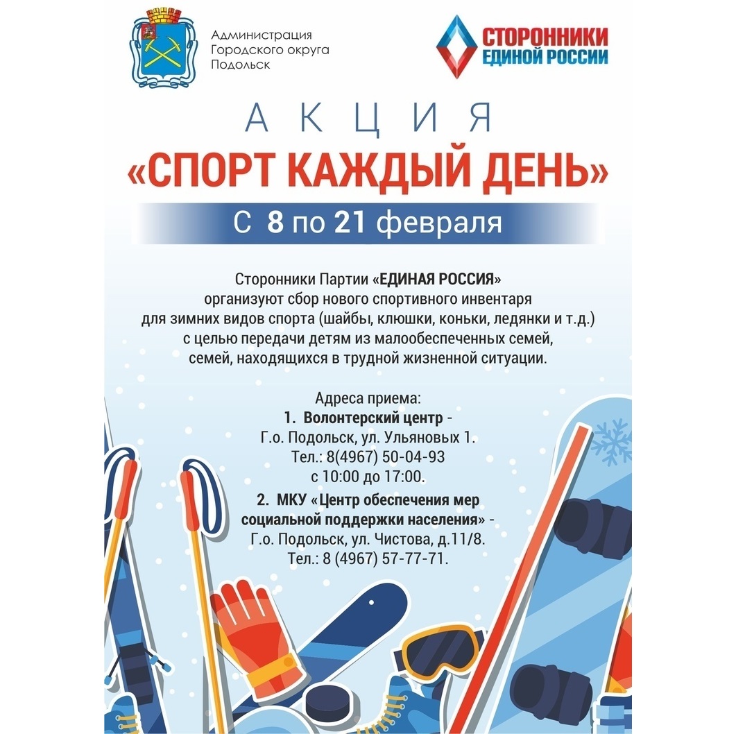 В Подольске стартует акция сторонников партии «Единая Россия» «Спорт каждый день»