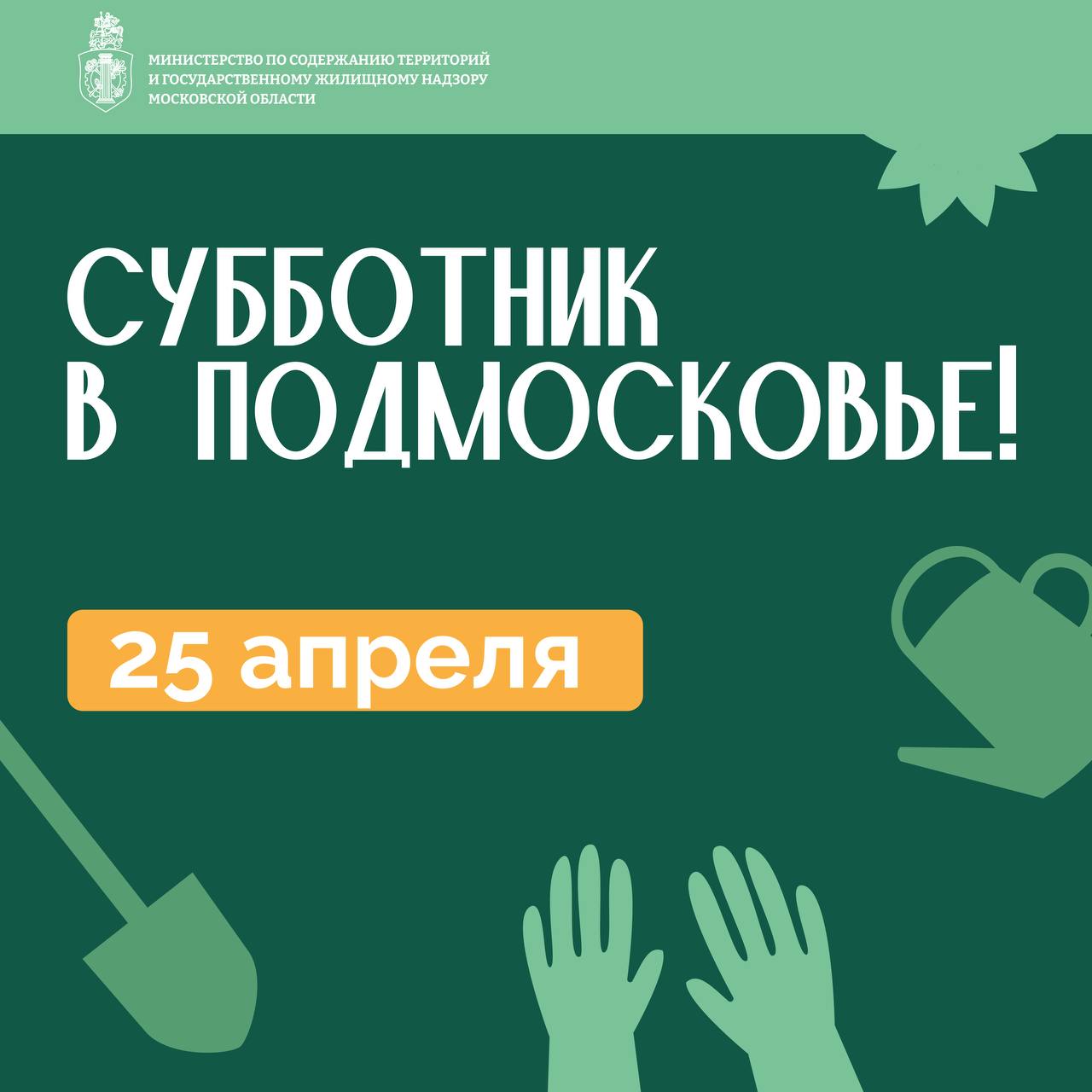 Более 600 мест проведения общеобластных субботников определили в Подмосковье
