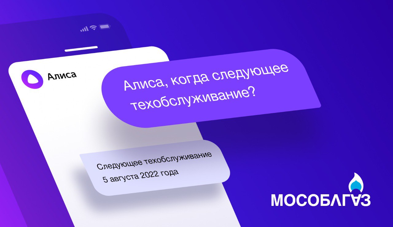 Для абонентов Мособлгаза работает виртуальный консультант на платформе «Яндекс. Алиса»