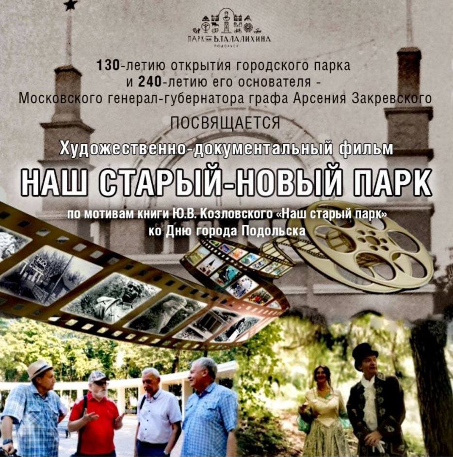 Фильм про подольский парк покажут на областной акции