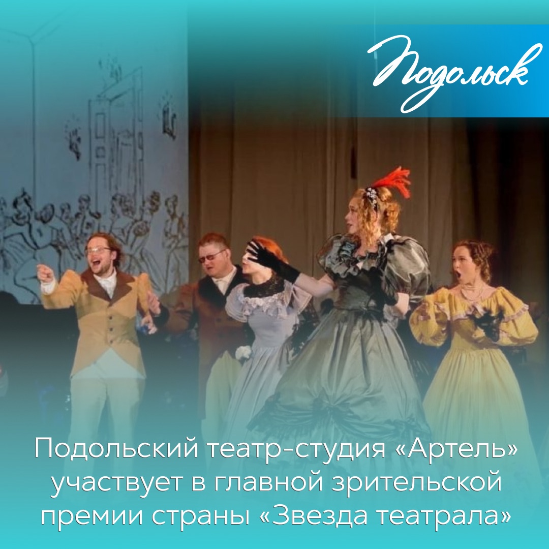 Подольский театр-студия «Артель» участвует в главной зрительской премии страны «Звезда театрала» Подольский театр-студия «Артель» участвует в главной зрительской премии страны «Звезда театрала»