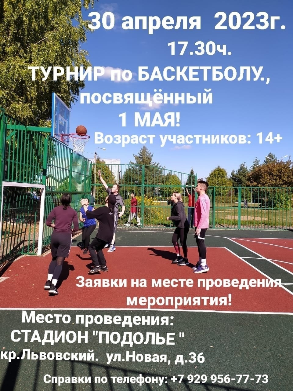 Турнир по баскетболу, посвященный Празднику Весны и Труда