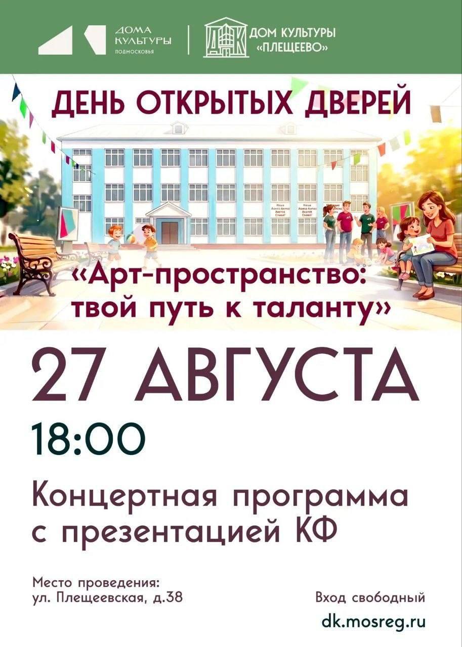 Доме культуры «Плещеево» приглашает сегодня на день открытых дверей