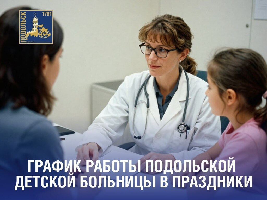 Как работают детские поликлиники в Подольске