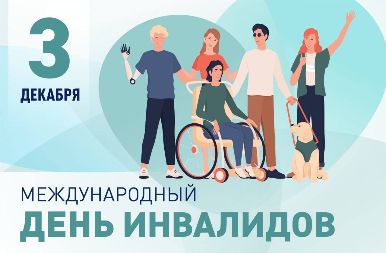 Международный день инвалидов отмечается 3 декабря Международный день инвалидов отмечается 3 декабря