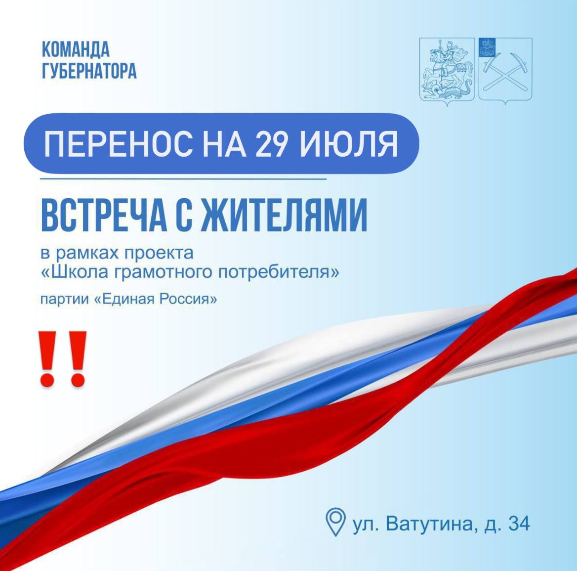 Встреча с жителями в микрорайоне Шепчинки переносится на 29 июля