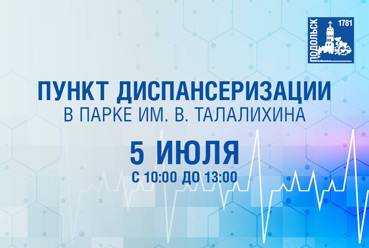 Проверить здоровье можно бесплатно в парке Талалихина