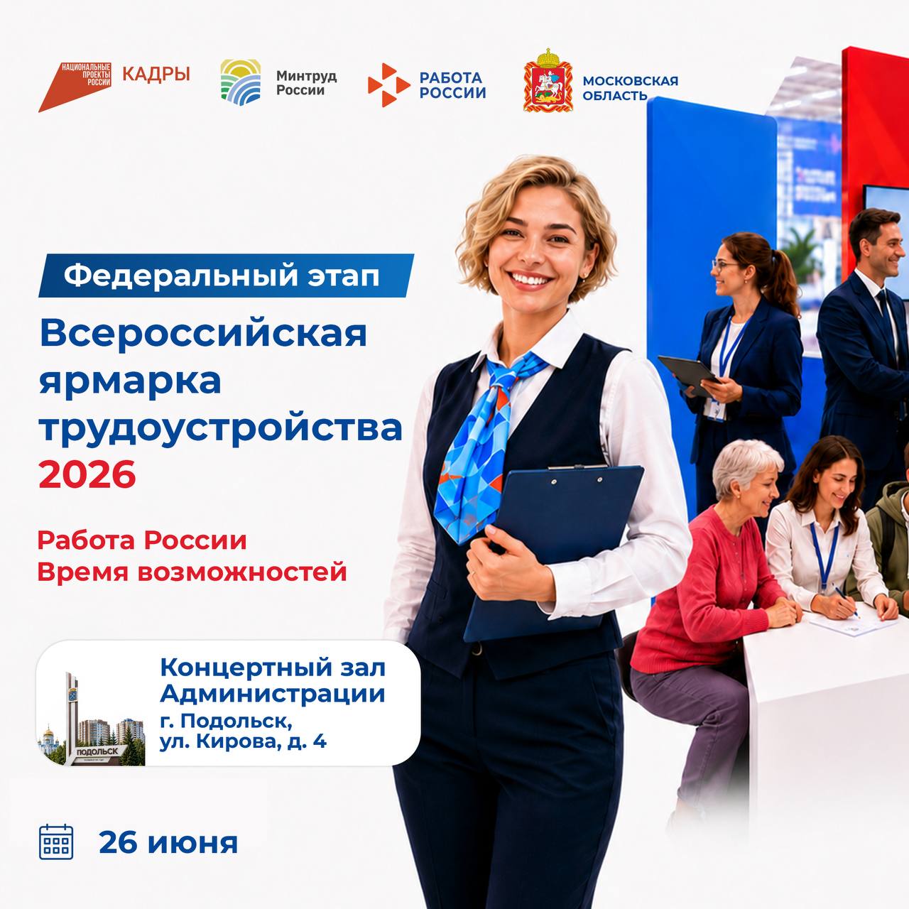 В Подольске 26 июня пройдет федеральный этап Всероссийской ярмарки трудоустройства «Работа России. Время возможностей»