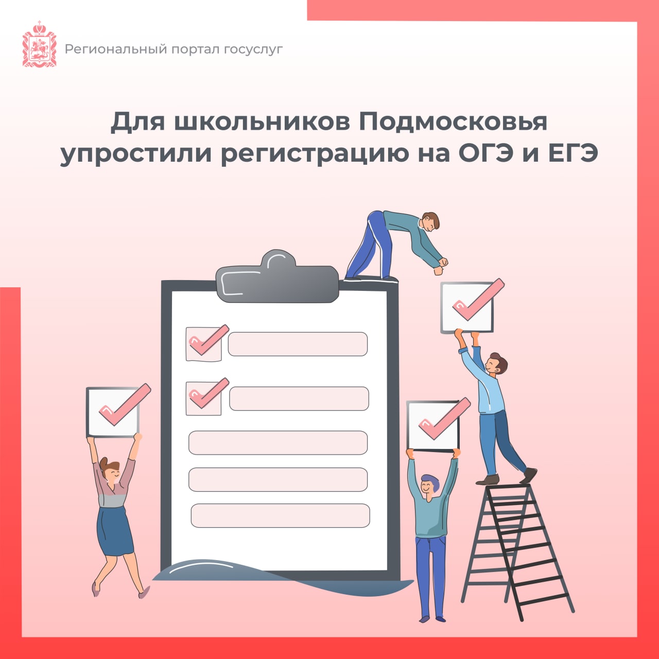 Для школьников Подмосковья упростили регистрацию на ОГЭ и ЕГЭ