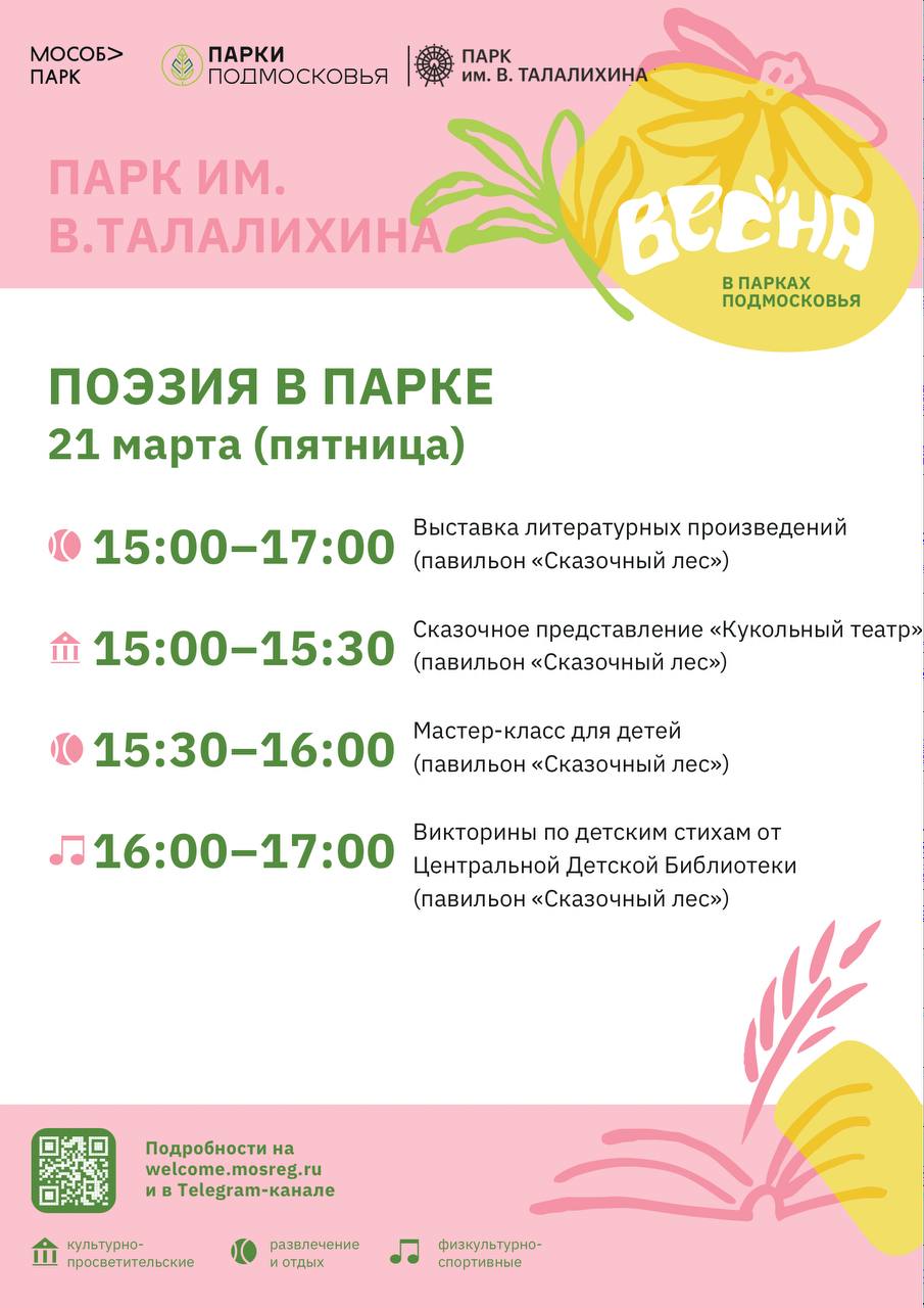 Праздничное мероприятие «Поэзия в парке» пройдет 21 марта в Подольске