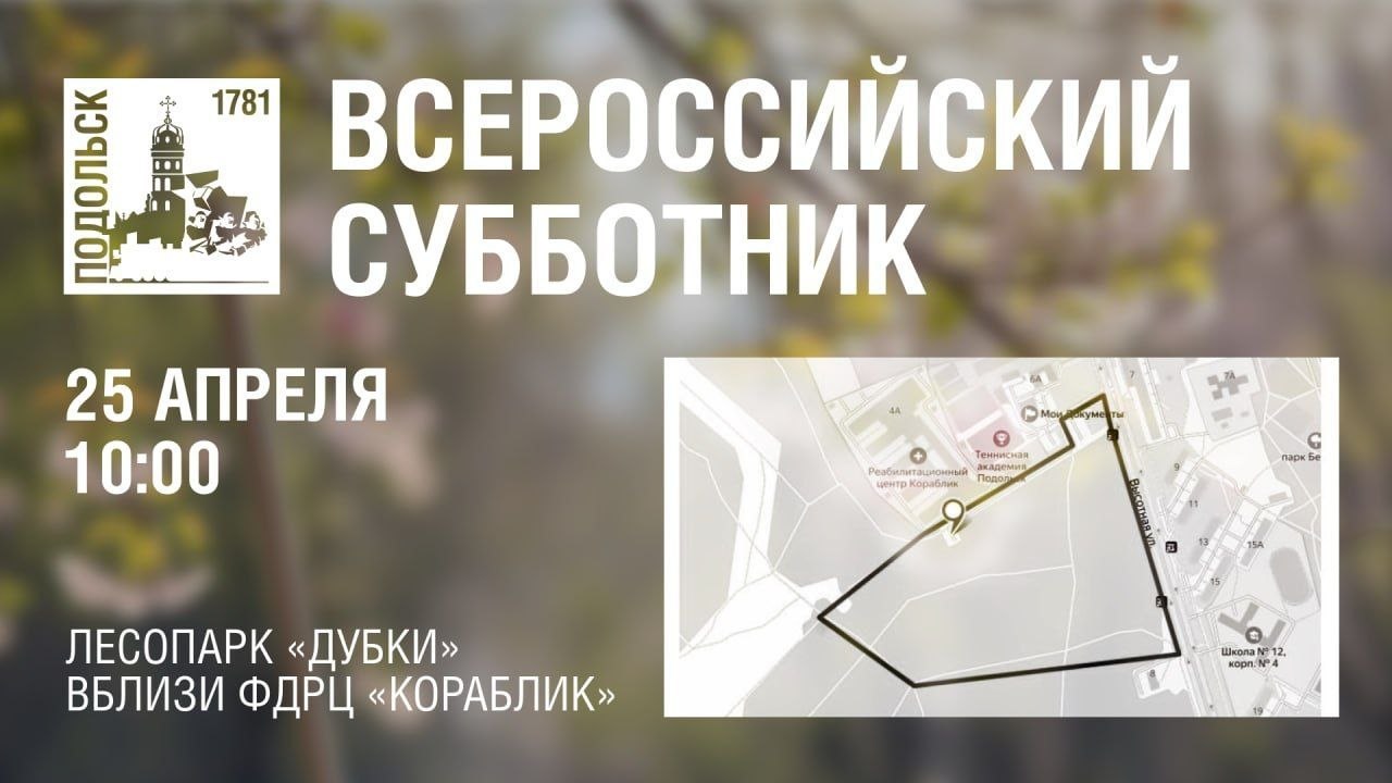 Всероссийский субботник пройдет в Подольске 25 апреля