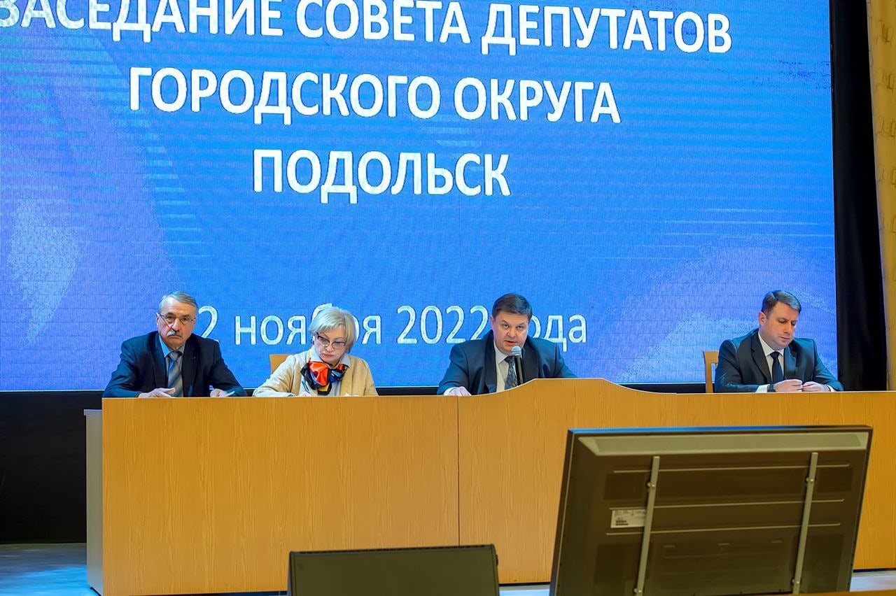 22 ноября состоялось очередное заседание Совета депутатов г. о. Подольск