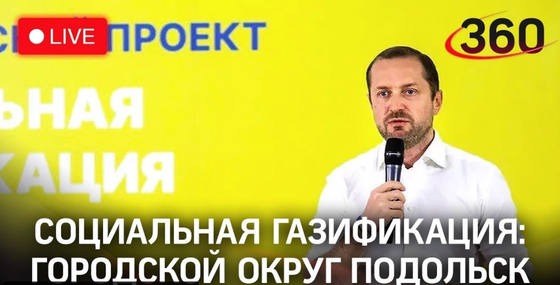 Социальная газификация в Подольске: брифинг