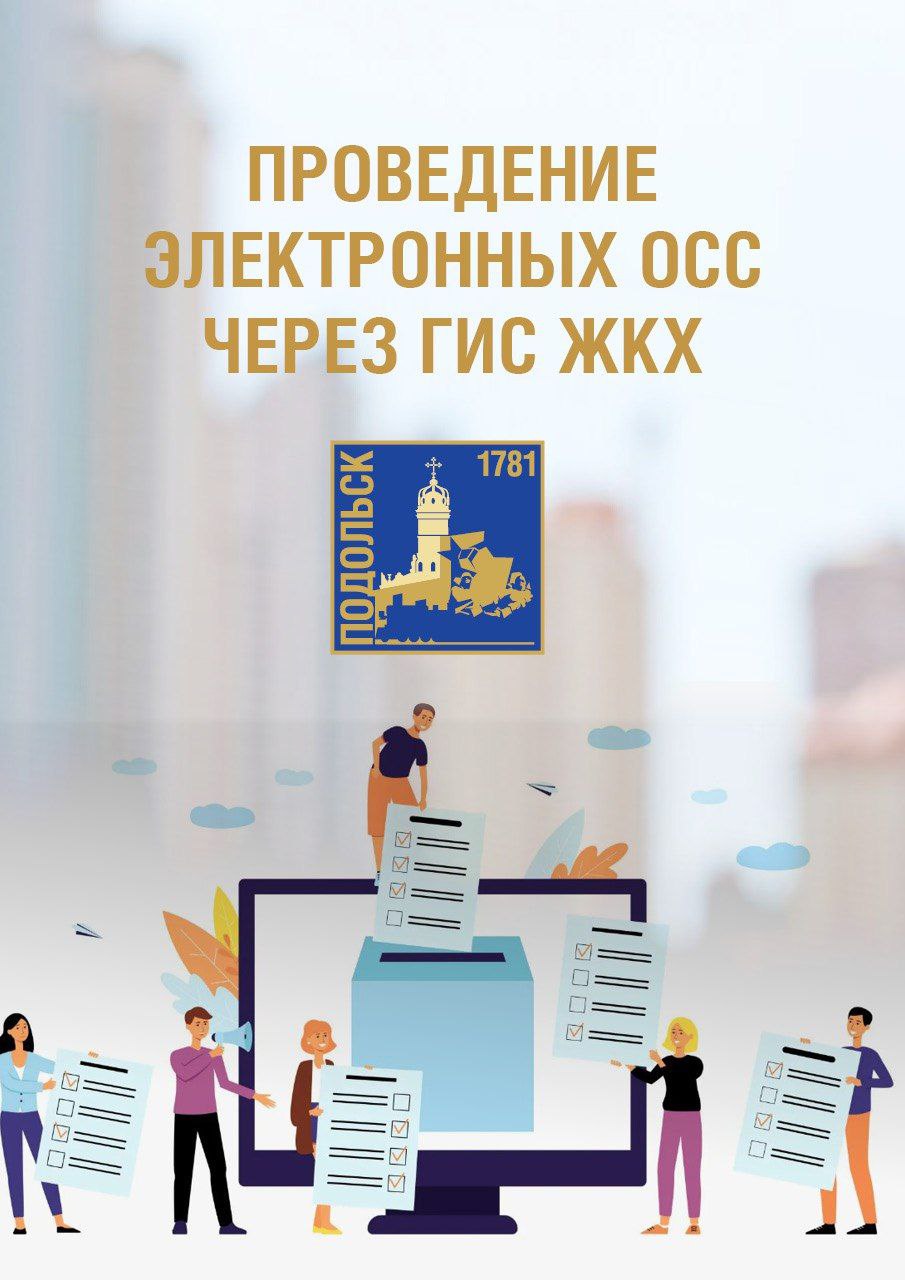 Подольск переходит на электронное голосование в ГИС ЖКХ