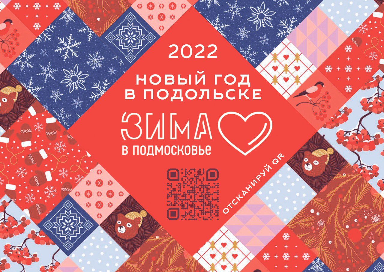 В новогоднюю ночь жителей и гостей Подольска с 00:00 до 02:00 ждут на концертно-развлекательные программы