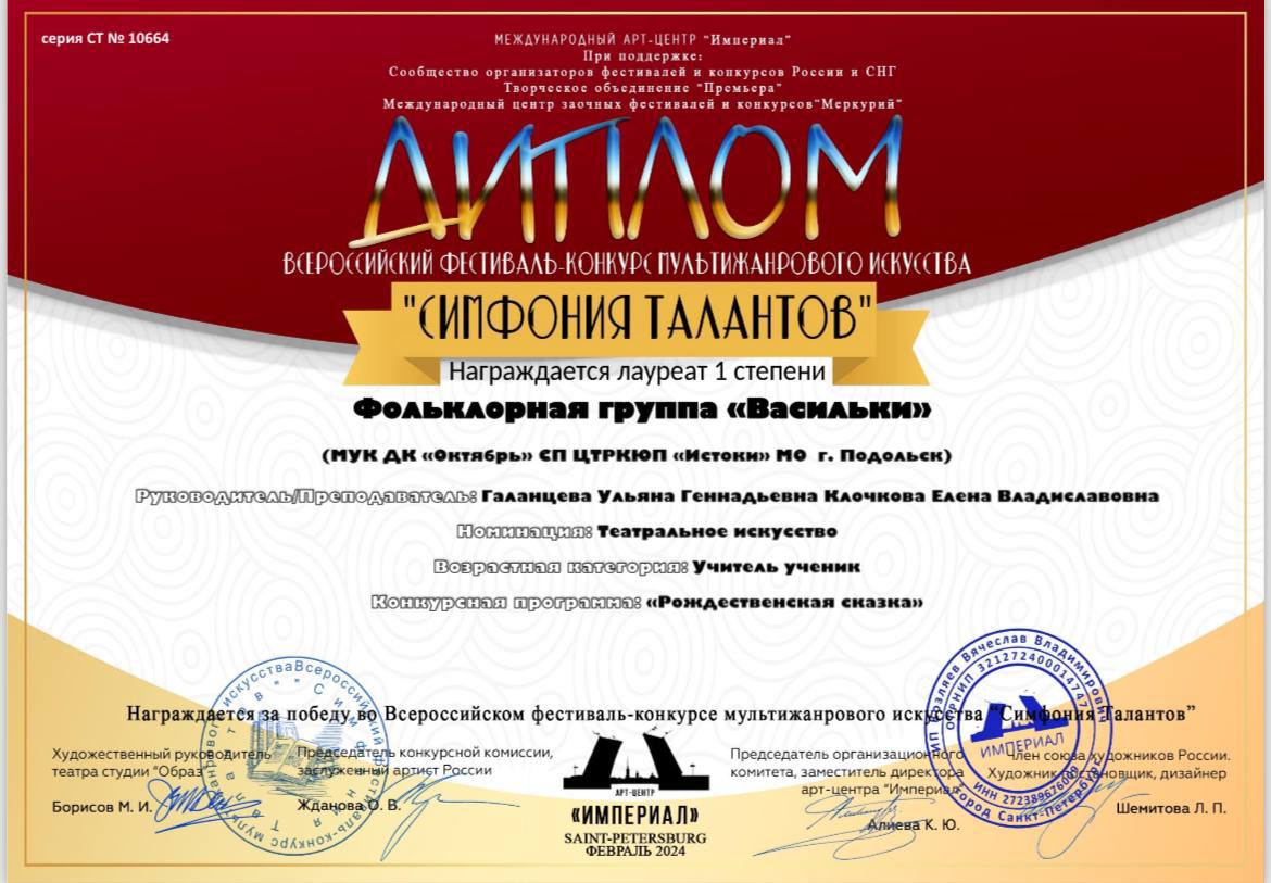 Фольклорный коллектив Дворца культуры «Октябрь» г. о. Подольск получил диплом I степени во Всероссийском конкурсе «Симфония талантов»