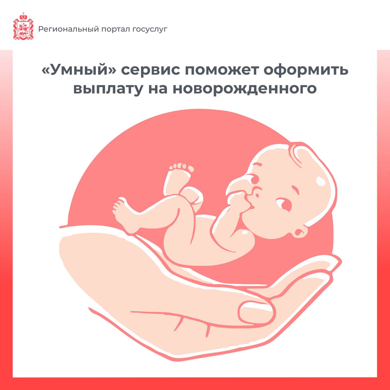 На региональном портале оптимизировали услугу по оформлению выплаты на приобретение предметов и средств для ухода за новорожденными детьми