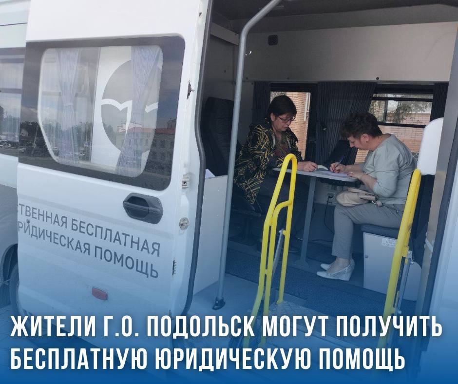 Мобильное юрбюро приедет к подольским льготникам