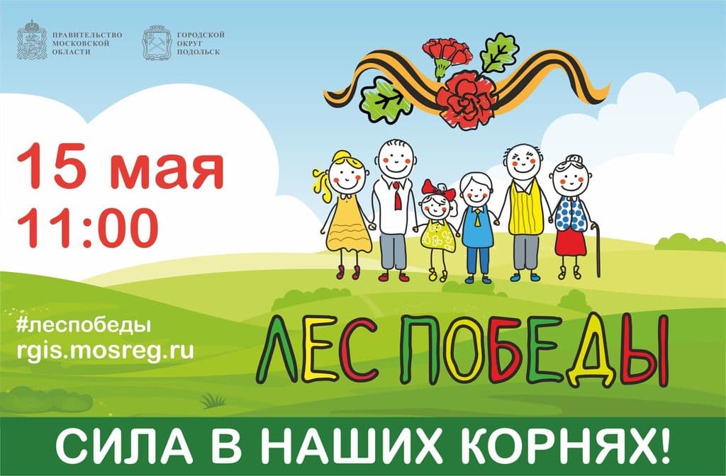 Эколого-патриотическая акция «Лес Победы – Сад памяти» пройдет в Подольске 15 мая