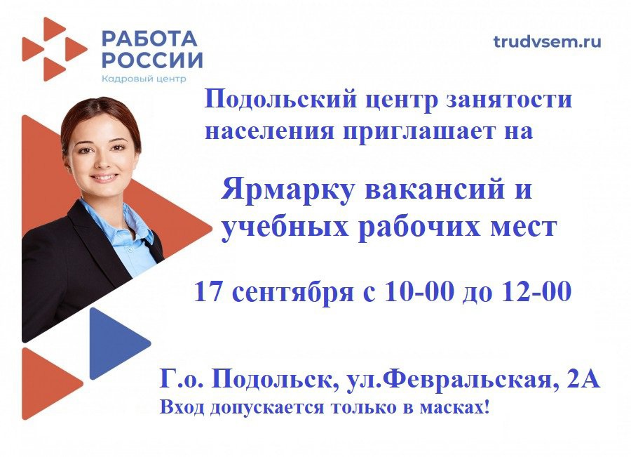 Подольский центр занятости населения приглашает жителей на ярмарку вакансий и учебных рабочих мест