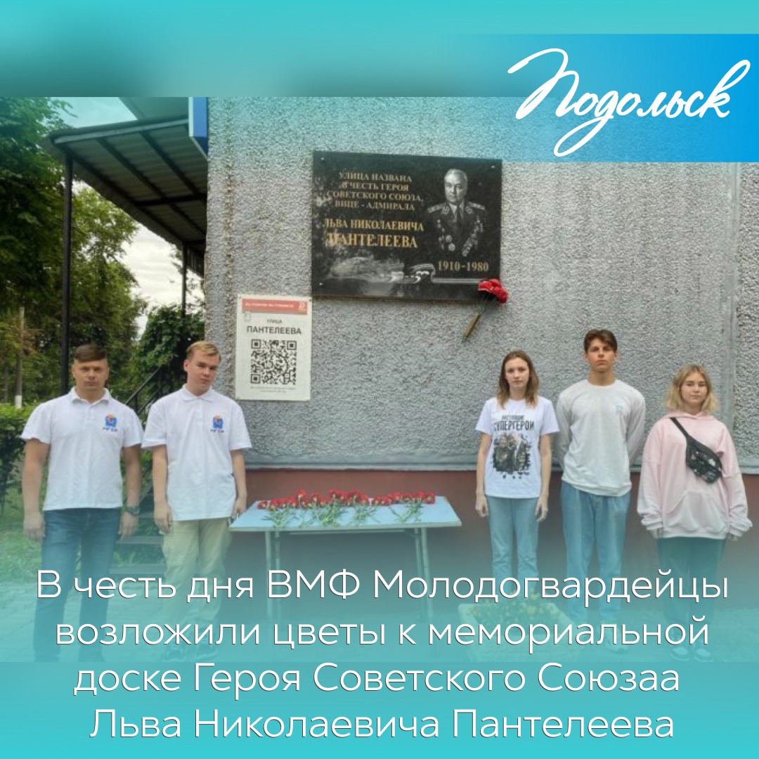 В день Военно-морского флота России молодогвардейцы возложили цветы к мемориальной доске Героя Советского Союза вице-адмирала Льва Николаевича Пантелеева В день Военно-морского флота России молодогвардейцы возложили цветы к мемориальной доске Героя Советского Союза вице-адмирала Льва Николаевича Пантелеева