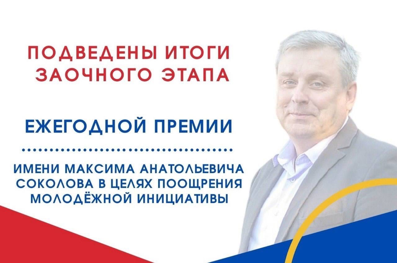 В Подольске подведены итоги заочного отбора заявок на ежегодную премию имени Максима Анатольевича Соколова