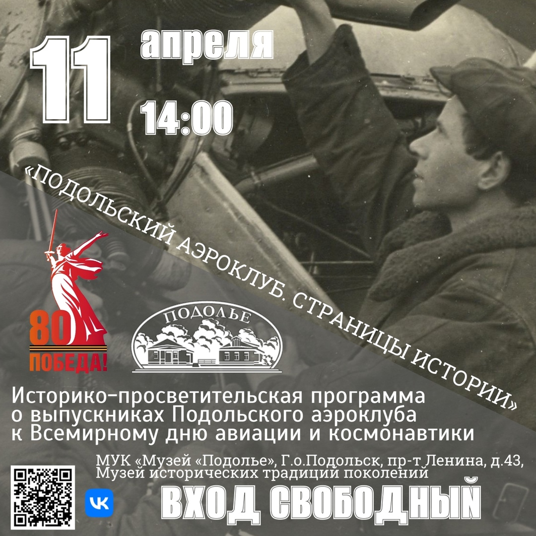 Об истории Подольского аэроклуба расскажут в "Подолье"
