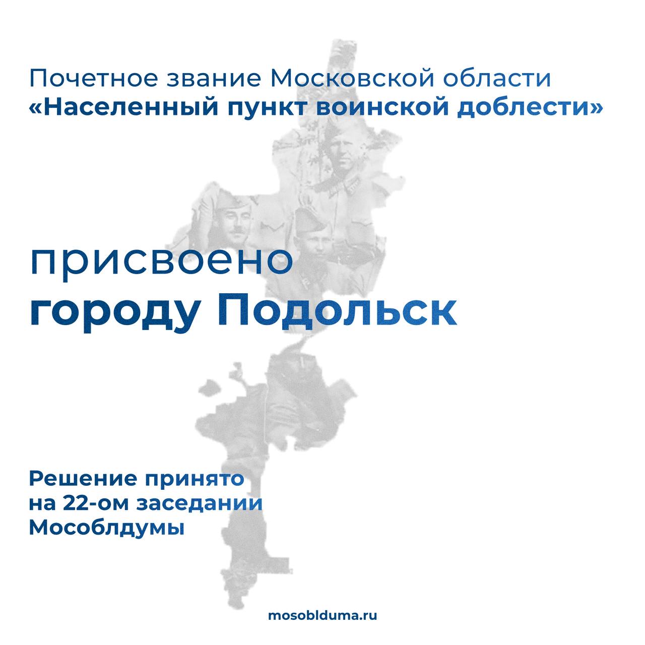Почетное звание Московской области «Населенный пункт воинской доблести» присвоено сегодня городам Подольск, Кубинка и поселку Зендиково Почетное звание Московской области «Населенный пункт воинской доблести» присвоено сегодня городам Подольск, Кубинка и поселку Зендиково