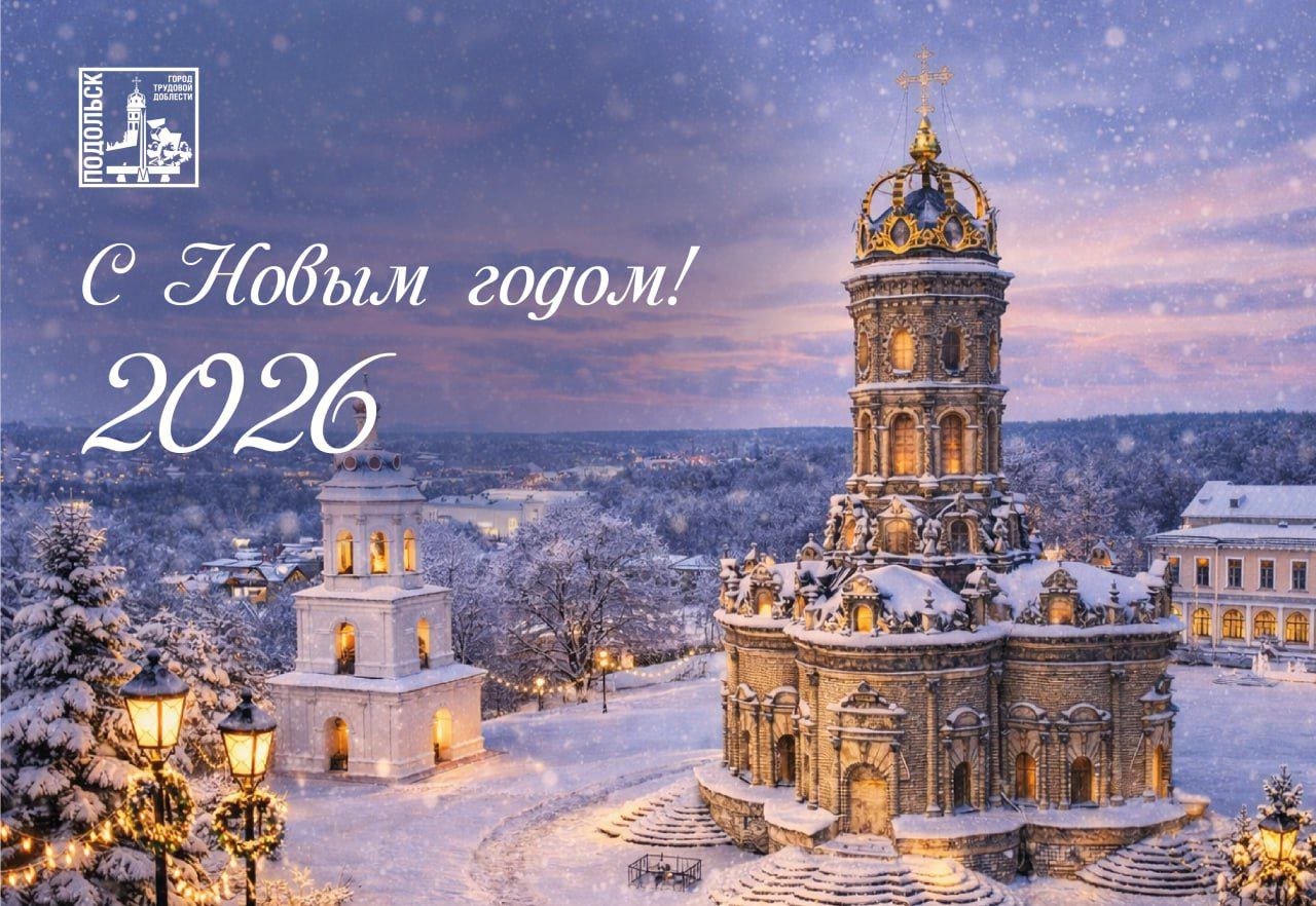 Поздравление главы Подольска с Новым годом