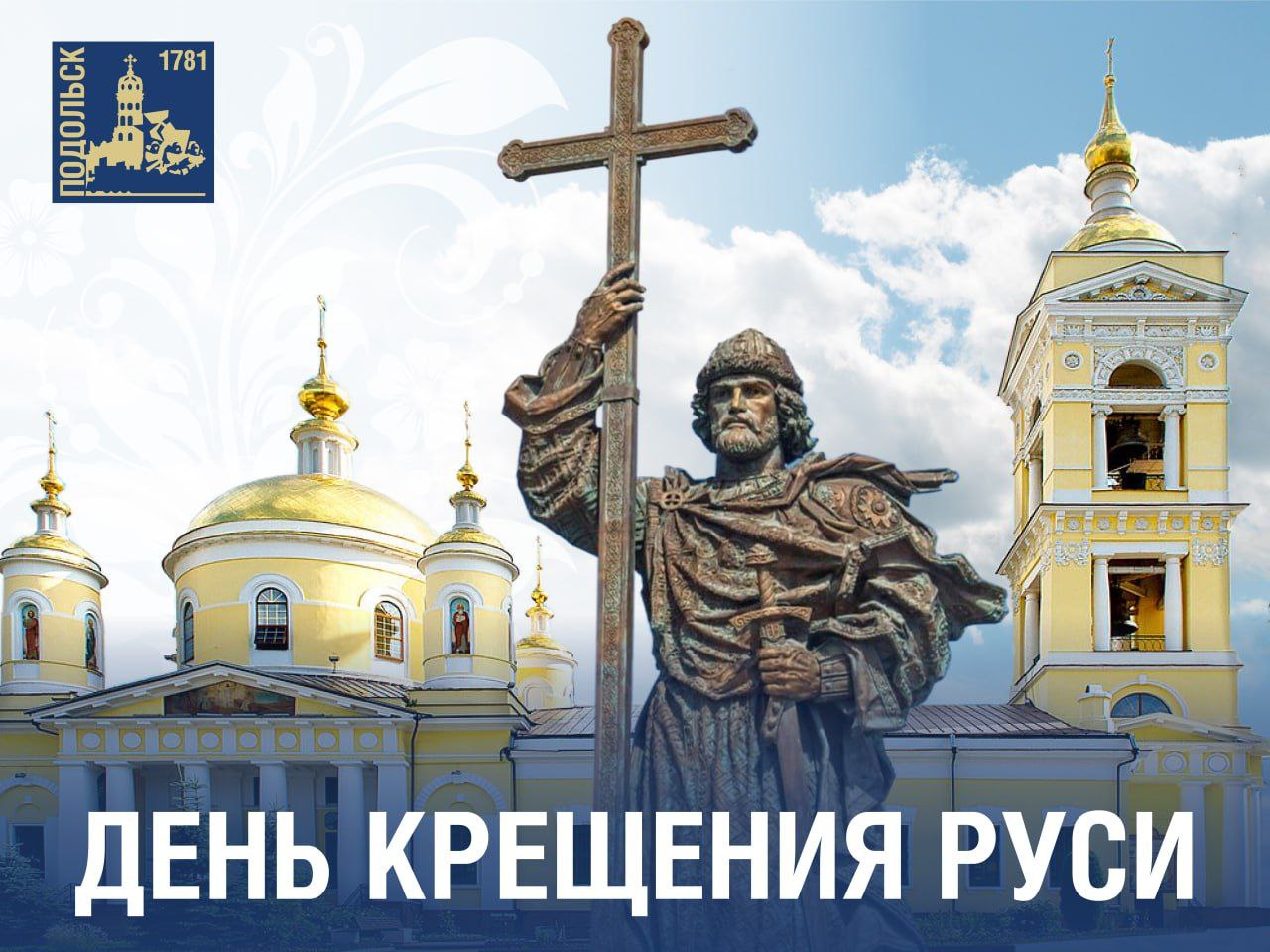 Поздравление главы Подольска с Днем Крещения Руси