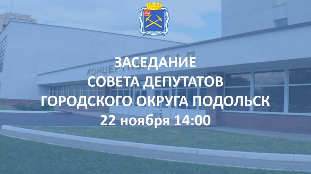 XXX заседание Совета депутатов г. о. Подольск состоится 22 ноября