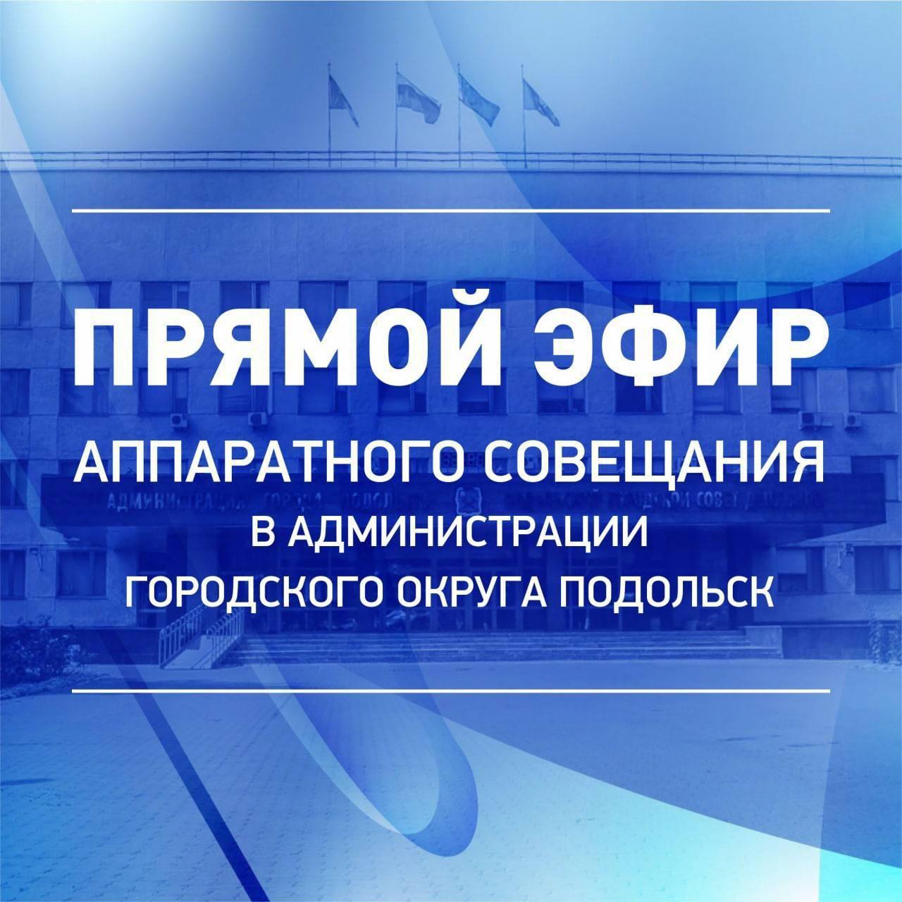 Совещание 6 апреля будет в прямом эфире Совещание 6 апреля будет в прямом эфире