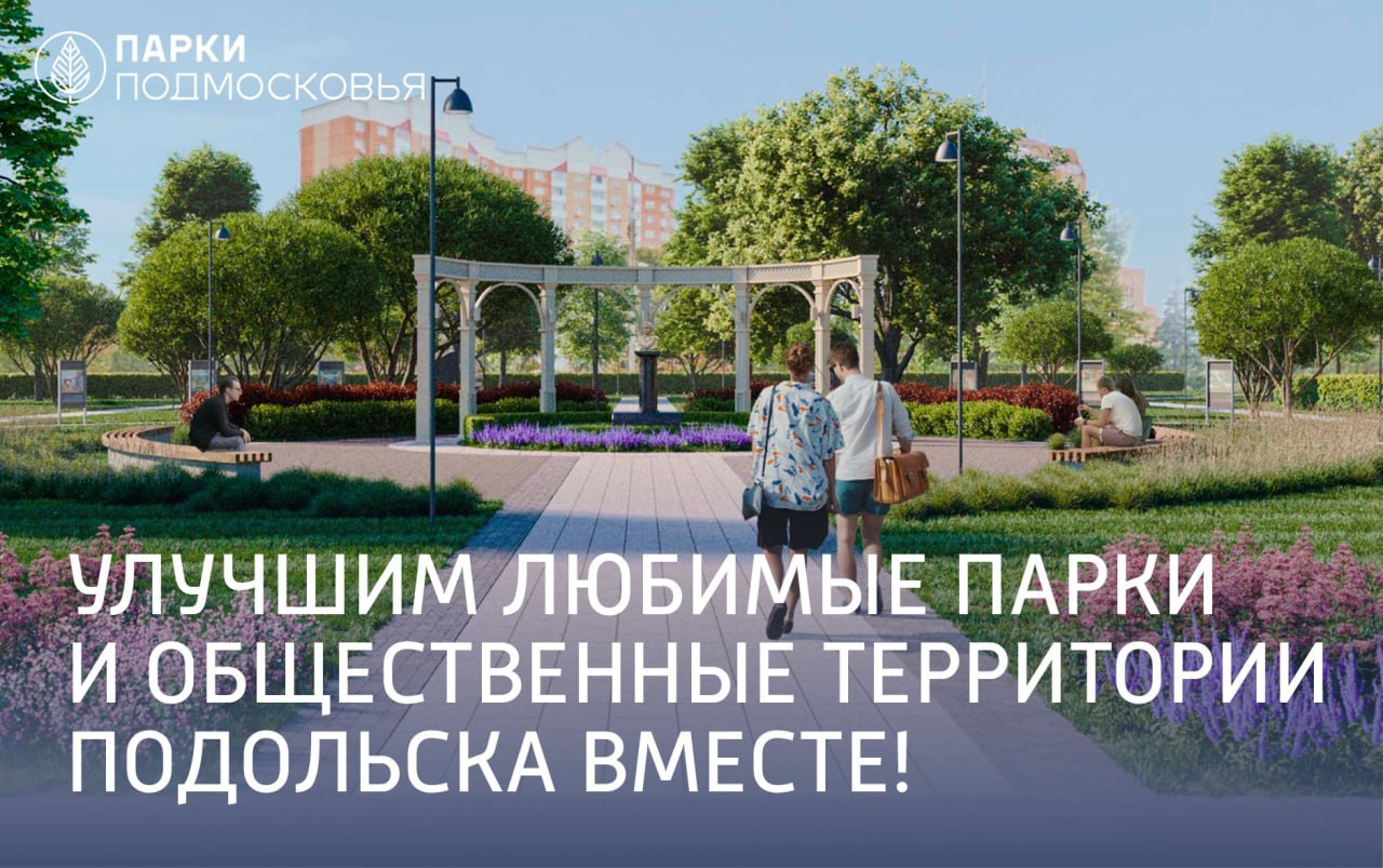 Улучшим любимые парки и общественные территории Подольска вместе! 