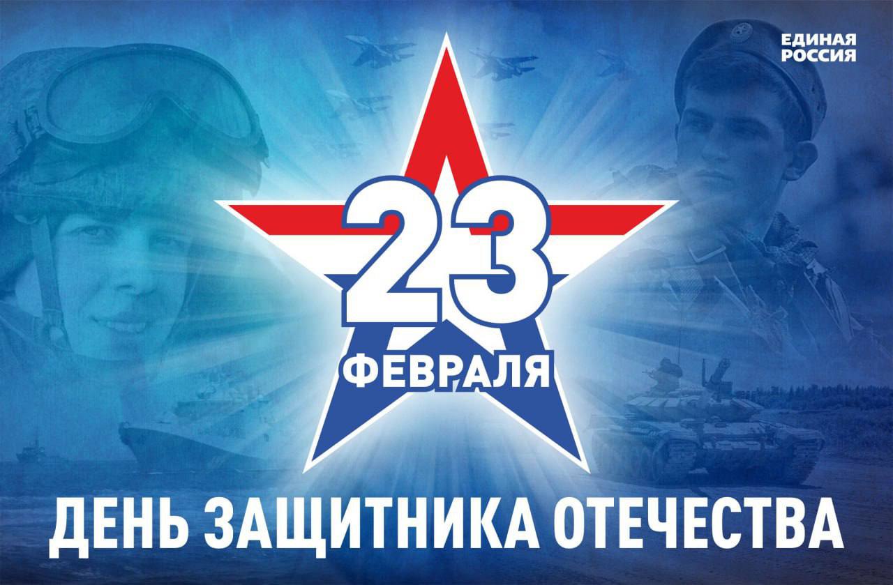 С Днем защитника Отечества!