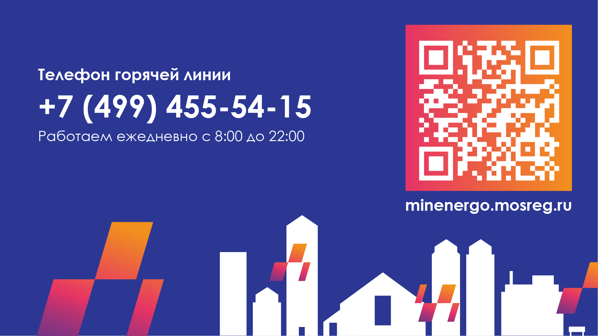 Министерство энергетики Московской области запустило горячую линию 8 (499) 455-54-15