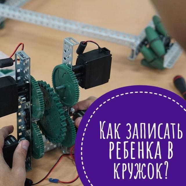 Как записать ребенка в кружок? 
