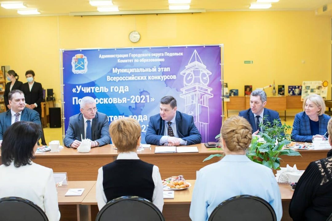 Встреча с победителями и лауреатами муниципального этапа конкурсов «Учитель года Подмосковья-2021» и «Воспитатель года Подмосковья-2021»