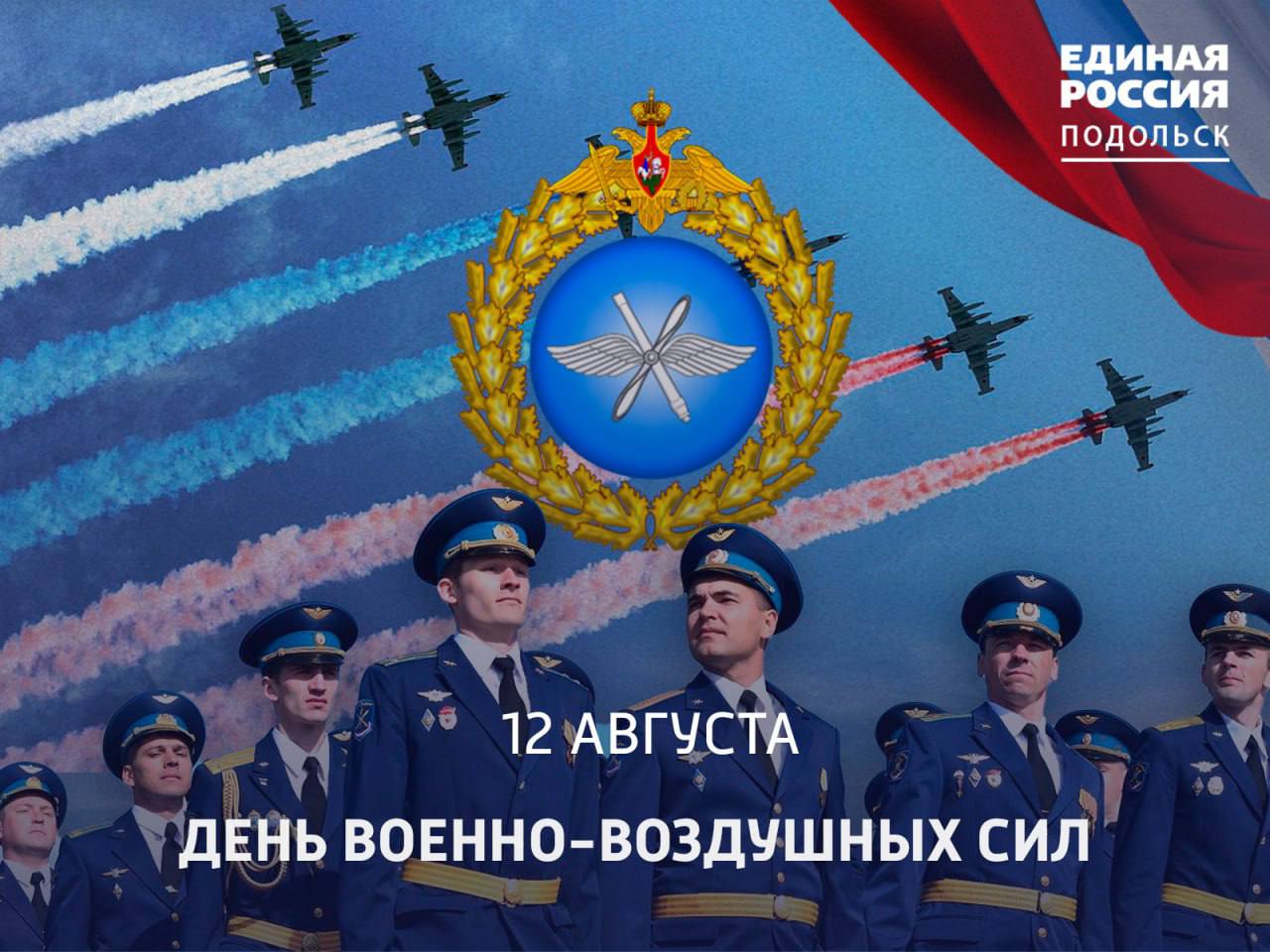 12 августа - День Военно-воздушных сил РФ 