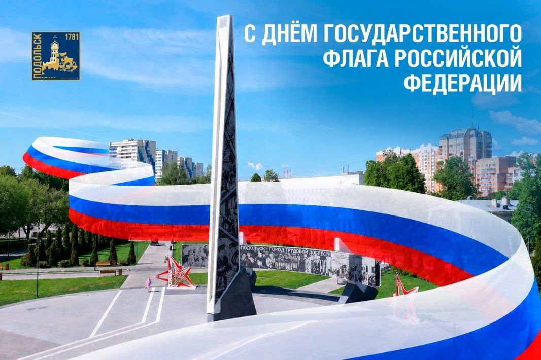 День Государственного флага отмечают в России