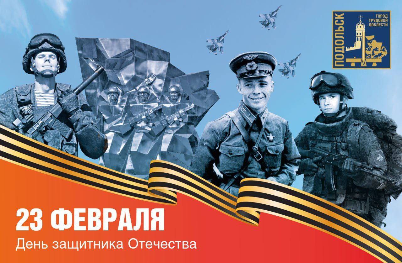 Поздравление главы Подольска с Днем защитника Отечества