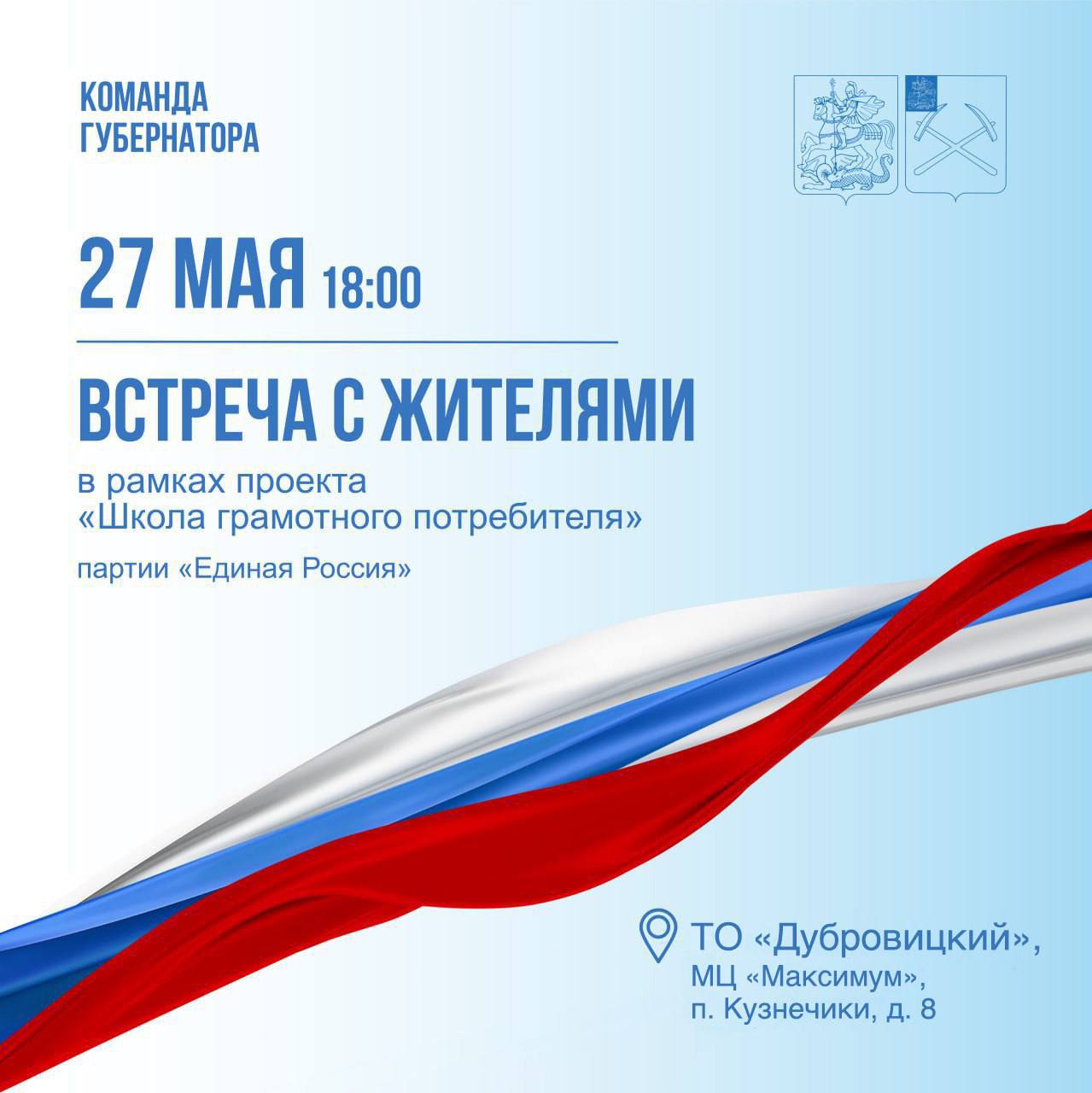 27 мая состоится встреча с жителями поселка Кузнечики