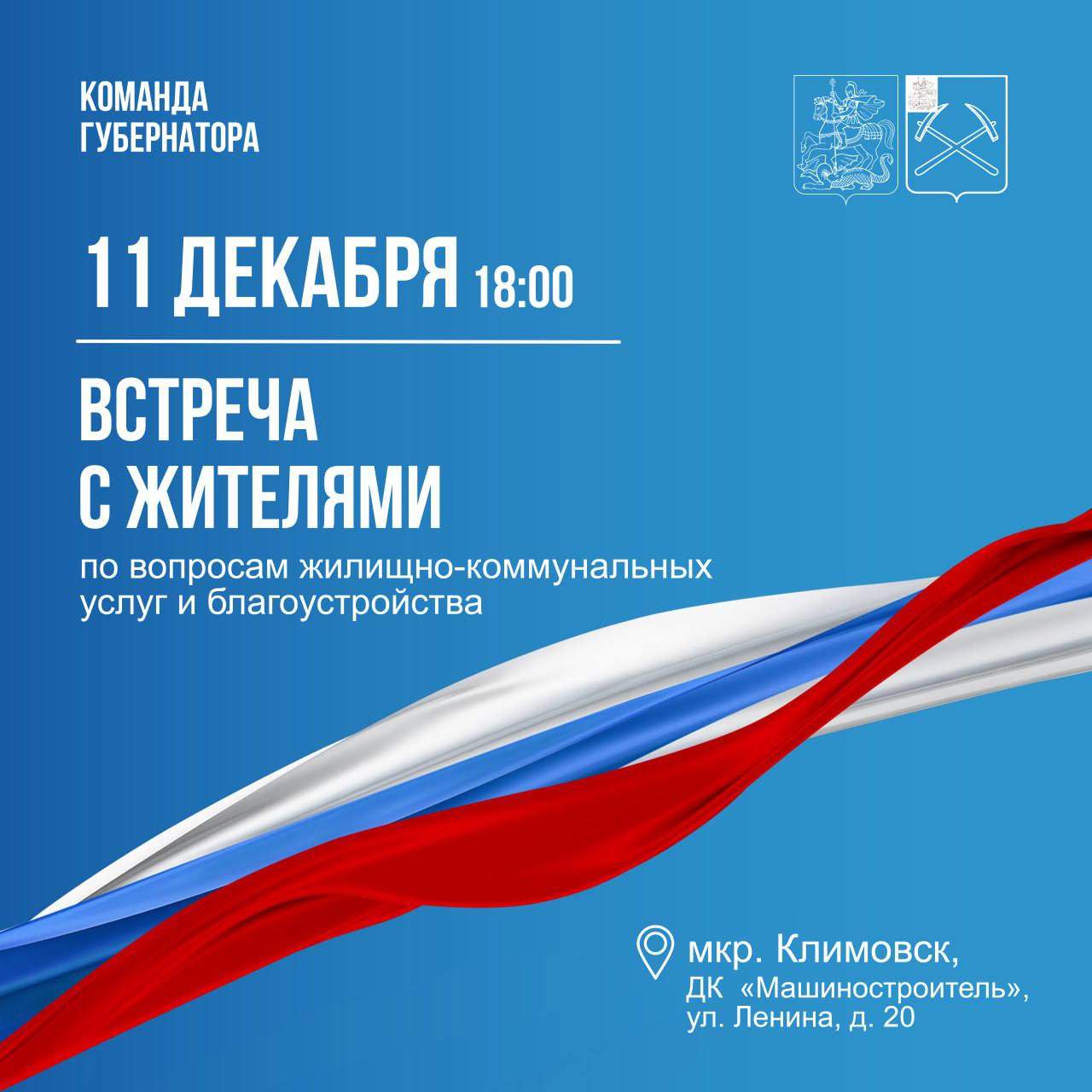 Жителей Климовска приглашают на встречу по вопросам ЖКУ