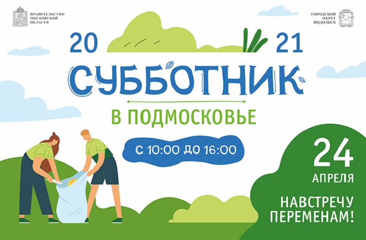 На общеобластном субботнике 24 апреля в Подольске уделят особое внимание уборке парков и общественных территорий