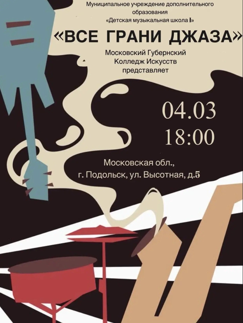 Детская музыкальная школа № 1 приглашает на джазовый концерт Детская музыкальная школа № 1 приглашает на джазовый концерт