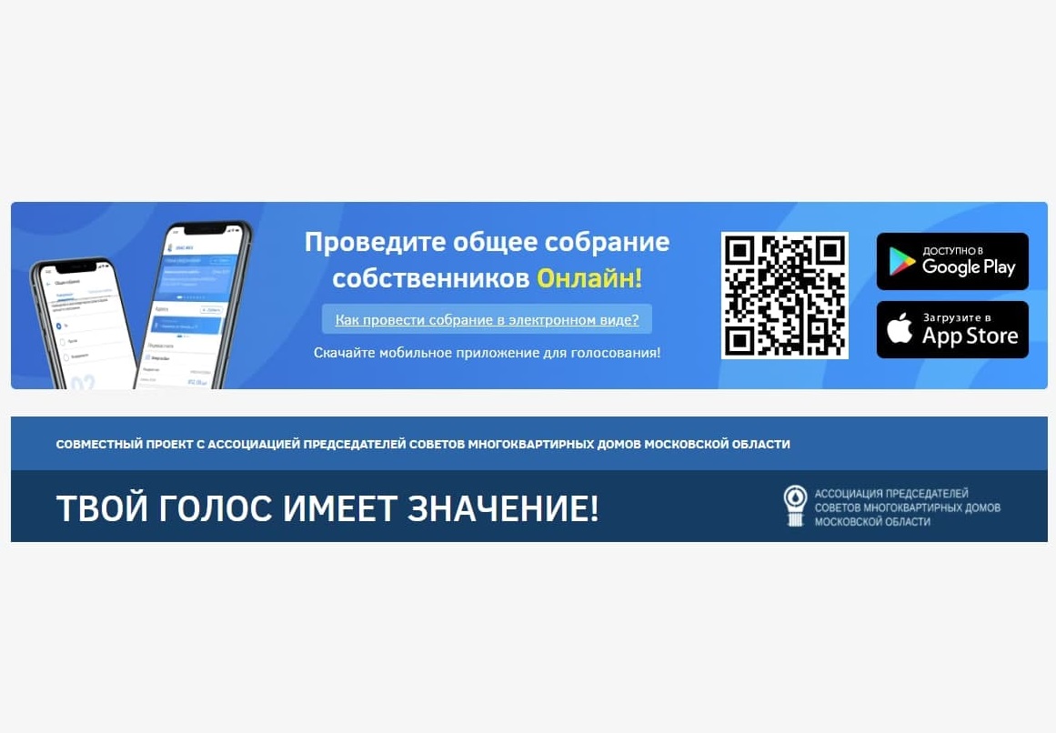 Электронные собрания в МКД