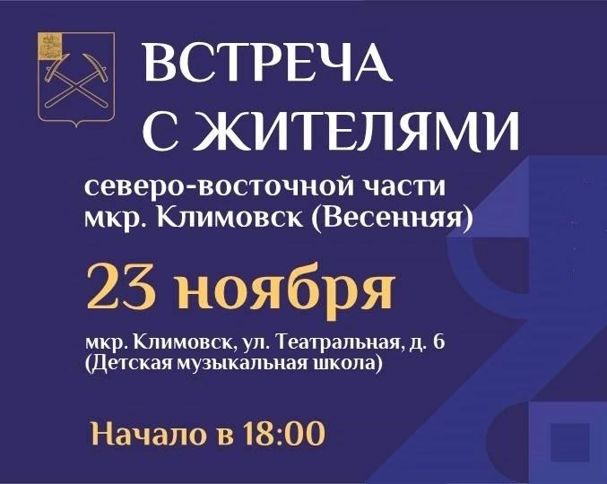 Глава Подольска проведет встречу с жителями Климовска 23 ноября